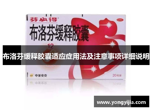 布洛芬缓释胶囊适应症用法及注意事项详细说明