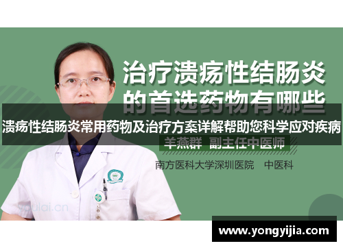 溃疡性结肠炎常用药物及治疗方案详解帮助您科学应对疾病