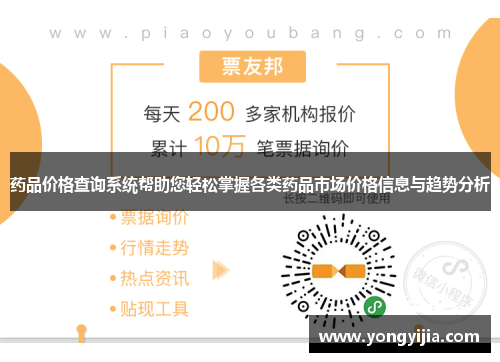 药品价格查询系统帮助您轻松掌握各类药品市场价格信息与趋势分析