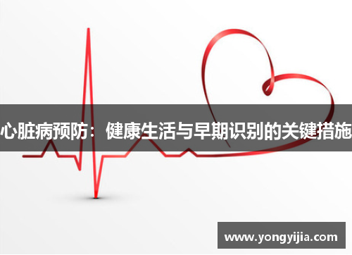 心脏病预防：健康生活与早期识别的关键措施