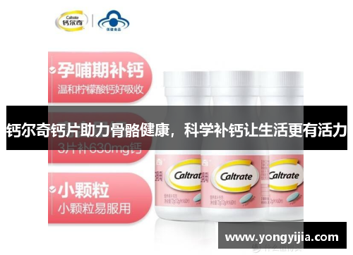 钙尔奇钙片助力骨骼健康，科学补钙让生活更有活力