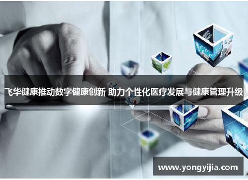 飞华健康推动数字健康创新 助力个性化医疗发展与健康管理升级
