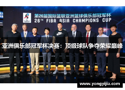 亚洲俱乐部冠军杯决赛：顶级球队争夺荣耀巅峰