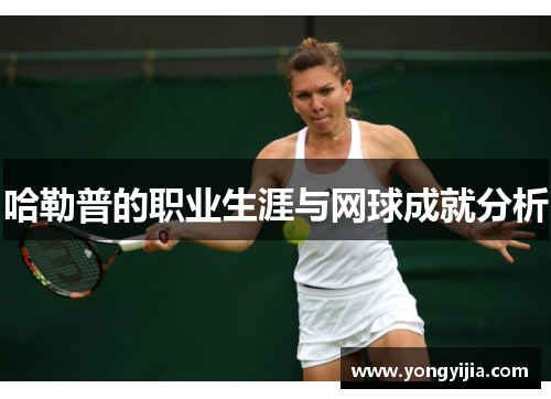 哈勒普的职业生涯与网球成就分析