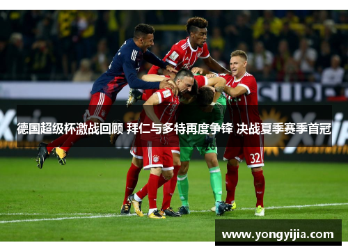 德国超级杯激战回顾 拜仁与多特再度争锋 决战夏季赛季首冠