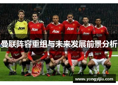 曼联阵容重组与未来发展前景分析
