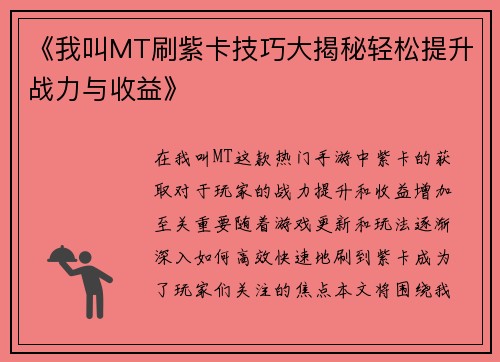 《我叫MT刷紫卡技巧大揭秘轻松提升战力与收益》