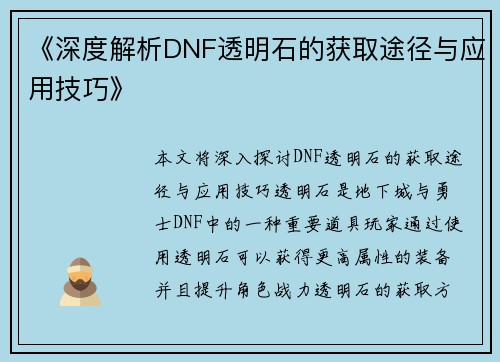 《深度解析DNF透明石的获取途径与应用技巧》