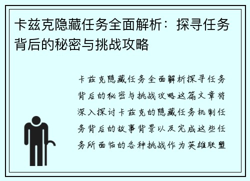 卡兹克隐藏任务全面解析：探寻任务背后的秘密与挑战攻略