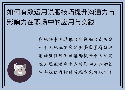 如何有效运用说服技巧提升沟通力与影响力在职场中的应用与实践